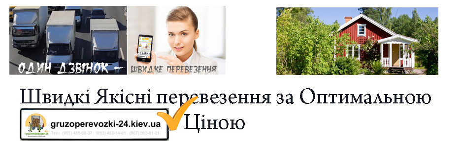 Дачний переїзд Київ вантажне таксі Грузоперевозки-24 Дачний переїзд Київ вантажне таксі Грузоперевозки-24