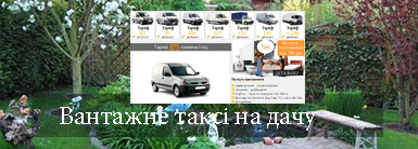 Дачний переїзд Київ компанія Грузоперевозки-24 Дачний переїзд Київ компанія Грузоперевозки-24