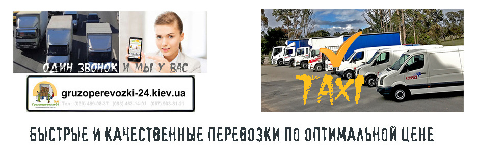 Дешевое грузовое такси Киев - Грузоперевозки-24