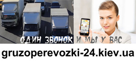 Дешевое грузовое такси Киев цена