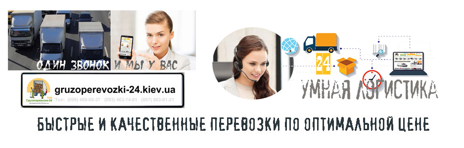 Диспетчерская грузоперевозок Киев Грузоперевозки-24