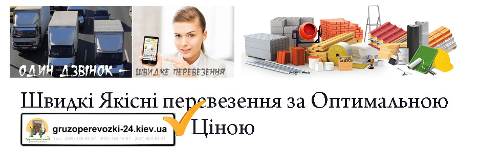 Доставка будматеріалів Київ компанія Грузоперевозки-24