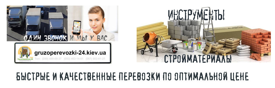 Доставка стройматериалов Киев - Грузоперевозки-24
