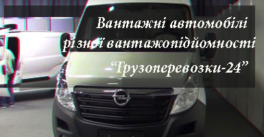 Доставка вантажів по Київській області компанія Грузоперевозки-24