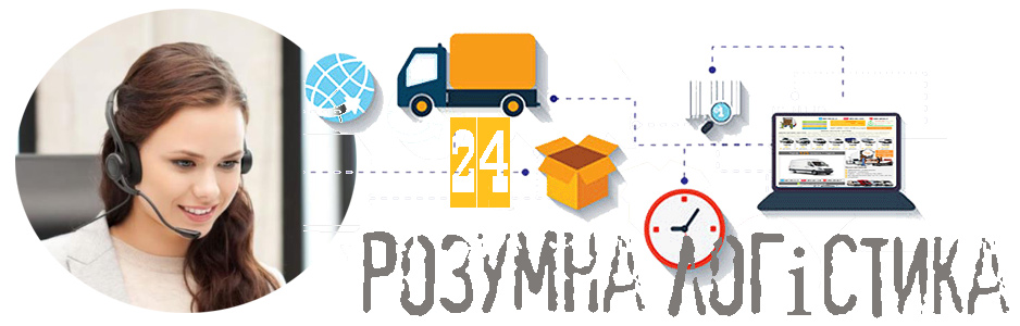 Диспетчерська служба перевезень Київ Грузоперевозки-24 Диспетчерська служба перевезень Київ Грузоперевозки-24
