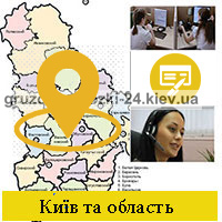 Перша сучасна диспетчерська служба перевезень Київ та Київська область Грузоперевозки-24