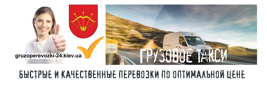 Грузоперевозки Белая Церковь грузовое такси Грузоперевозки-24