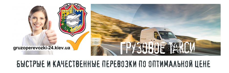 Грузоперевозки Борисполь компания Грузоперевозки-24