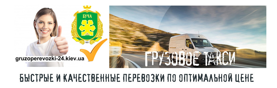 Грузоперевозки Буча компания Грузоперевозки-24 Грузоперевозки Буча компания Грузоперевозки-24