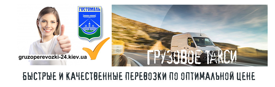 Грузоперевозки Гостомель компания Грузоперевозки-24