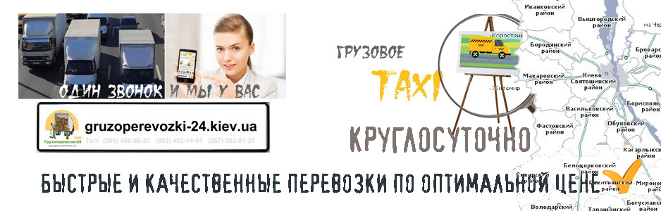 Грузоперевозки Киев круглосуточно компания Грузоперевозки-24