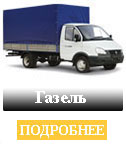 Перевозка мебели Газель Киев