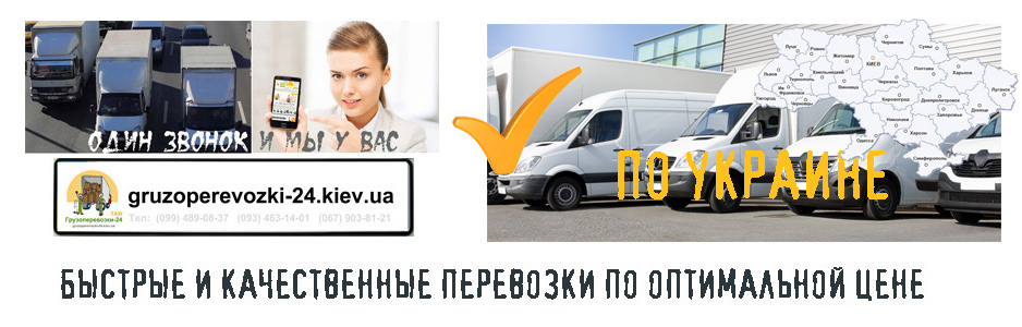 Грузоперевозки по Украине - Грузоперевозки-24