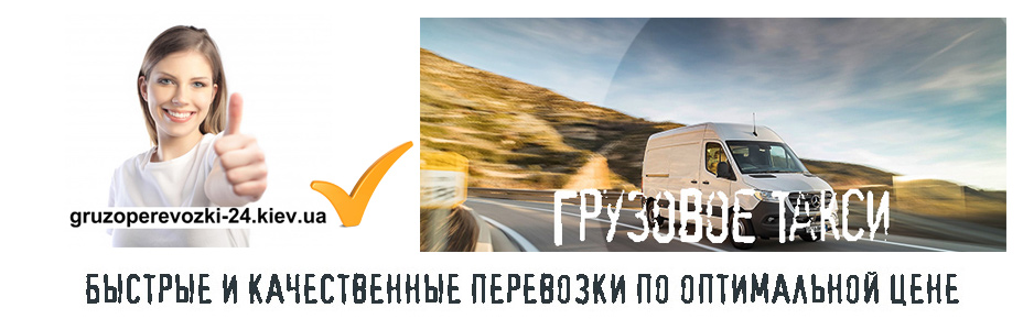 Грузоперевозки Пуща-Водица компания Грузоперевозки-24