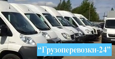 Грузоперевозки недорого - компания грузовое такси Грузоперевозки-24