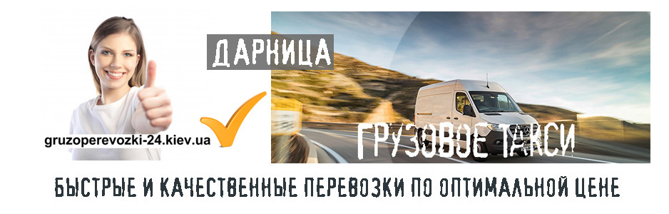 Грузовое такси Дарница компания Грузоперевозки-24