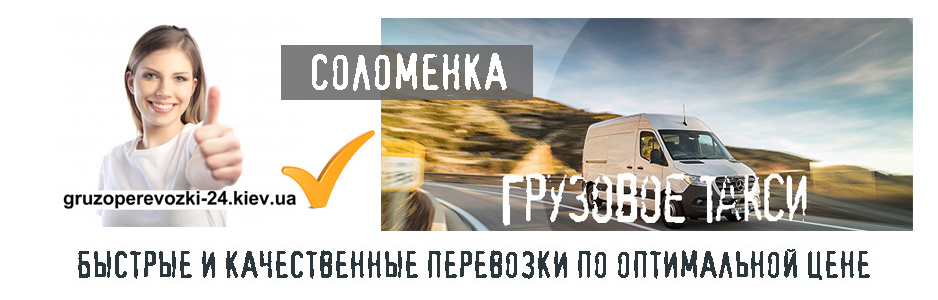 Грузовое такси Соломенка компания Грузоперевозки-24