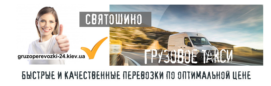 Грузовое такси Святошино компания Грузоперевозки-24