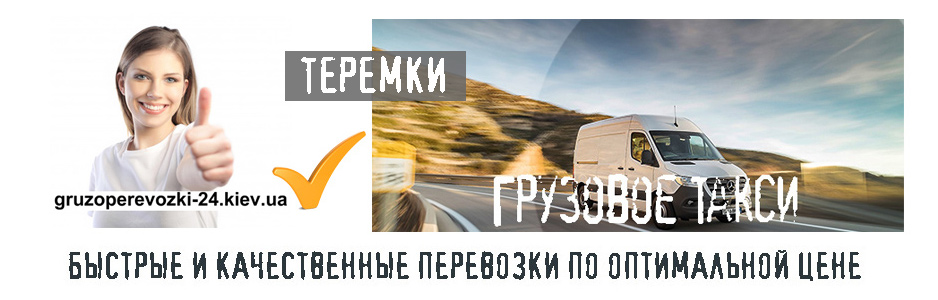 Грузовое такси Теремки компания Грузоперевозки-24