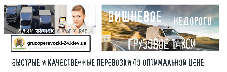 Грузовое такси Вишневое - Грузоперевозки-24
