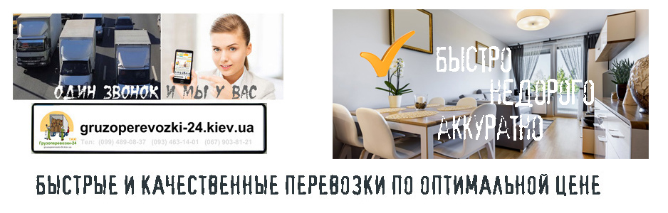 Квартирный переезд Киев - Грузоперевозки-24