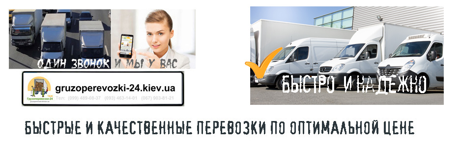 Машина для переезда Киев компания Грузоперевозки-24 Машина для переезда Киев компания Грузоперевозки-24