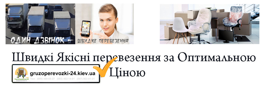 Офісні переїзди Київ недорого компанія Грузоперевозки-24