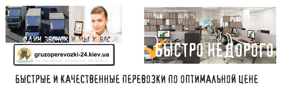 Офисный переезд Киев - Грузоперевозки-24