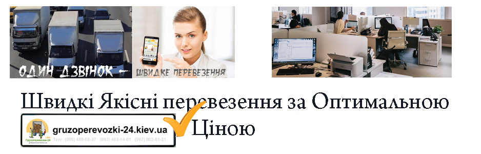 Офісний переїзд Київ компанія Грузоперевозки-24