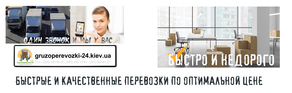 Офисные переезды Киев дешево - Грузоперевозки-24 Офисные переезды Киев дешево - Грузоперевозки-24