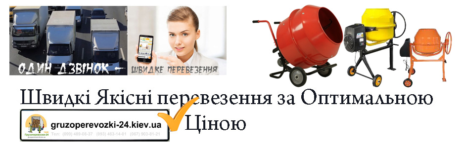 Перевезення бетонозмішувача по Києву компанія Грузоперевозки-24