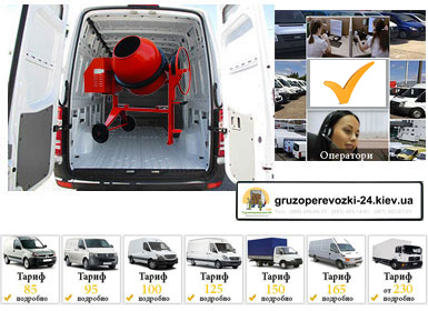 Перевезення бетонозмішувача по Києву Грузоперевозки-24