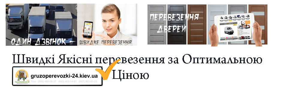 Перевезення дверей по Києву