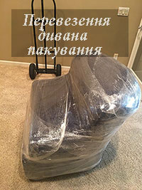 Перевезення дивана Київ розібраний недорого