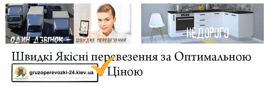 Перевезення кухні Київ компанія Грузоперевозки-24