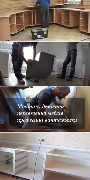 Перевезення кухні Київ - монтаж демонтаж транспортування