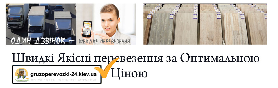 Перевезення ламінату Київ компанія Грузоперевозки-24 Перевезення ламінату Київ компанія Грузоперевозки-24
