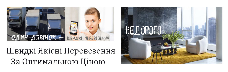 Перевезення меблів Бровари компанія Грузоперевозки-24