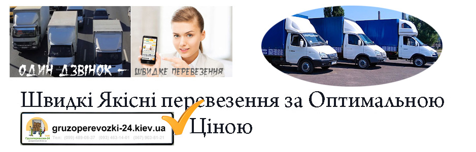 Перевезення меблів Газель Київ компанія Грузоперевозки-24
