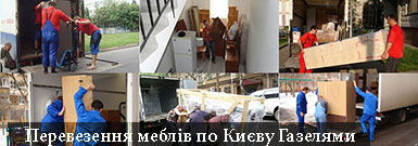Перевезення меблів Газель Київ Грузоперевозки-24