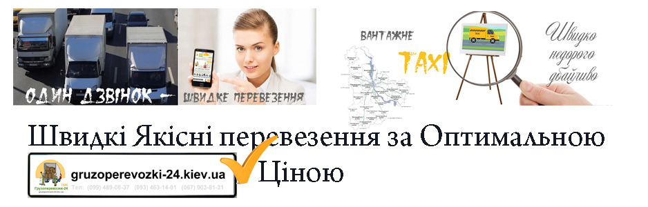 Перевезення меблів Київська область - Грузоперевозки-24