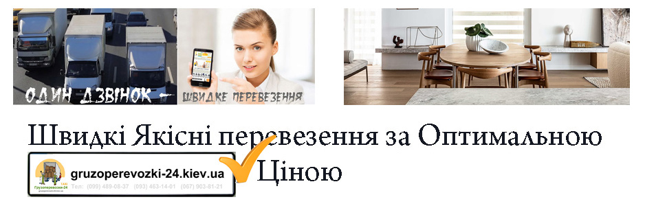 Перевезення меблів Святошино компанія Грузоперевозки-24