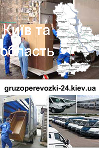 Перевезення меблів Святошино Грузоперевозки-24