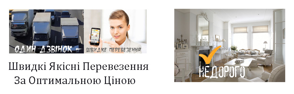 Перевезення меблів Троєщина компанія Грузоперевозки-24