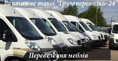 Перевезення меблів Троєщина дешево Грузоперевозки-24