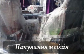 Перевезення меблів Троєщина - пакування речей