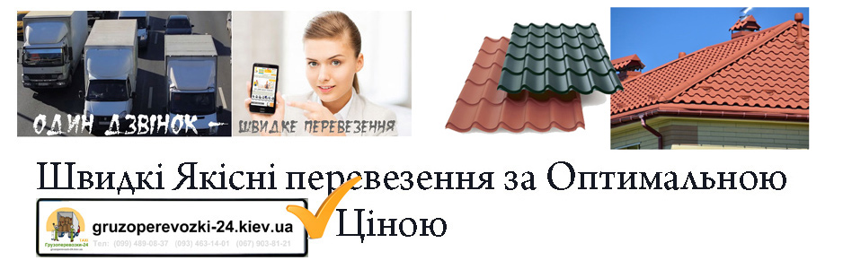 Перевезення металочерепиці Київ компанія Грузоперевозки-24