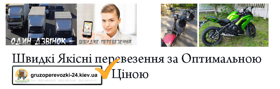 Перевезення мопеда Київ компанія Грузоперевозки-24 Перевезення мопеда Київ компанія Грузоперевозки-24