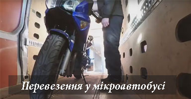Професійне перевезення мопеда Київ вантажне таксі Грузоперевозки-24