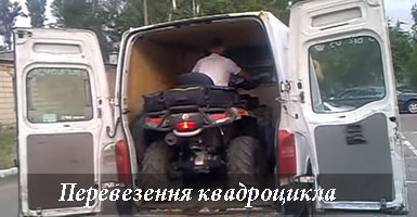 Замовлення на перевезення мопеда Київ